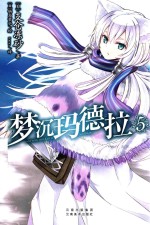 梦沉玛德拉  5 封面