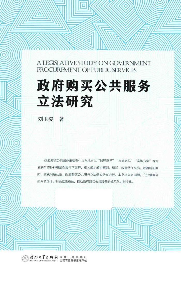 政府购买公共服务立法研究 封面
