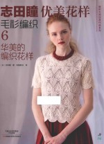 编织大师经典作品系列  志田瞳优美花样毛衫编织  6  华美的编织花样 封面