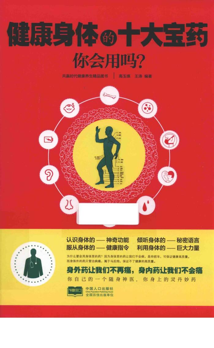健康身体的十大宝药  你会用吗？ 封面