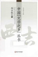 中国“文学之乡”丛书  西吉散文卷 封面