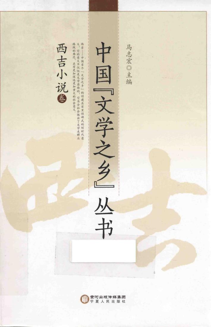 中国“文学之乡”丛书  西吉小说卷 封面