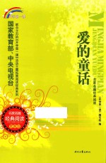 名家名篇经典阅读  爱的童话  青春版 封面