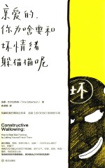 亲爱的，你为啥要和坏情绪躲猫猫呢 封面