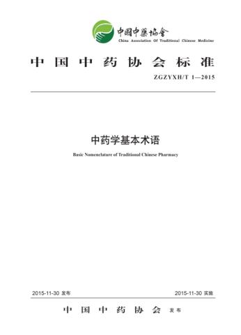 中药学基本术语 封面