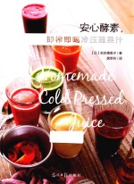 安心酵素，即榨即喝冷压蔬果汁 封面