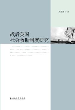 战后英国社会救助制度研究 封面
