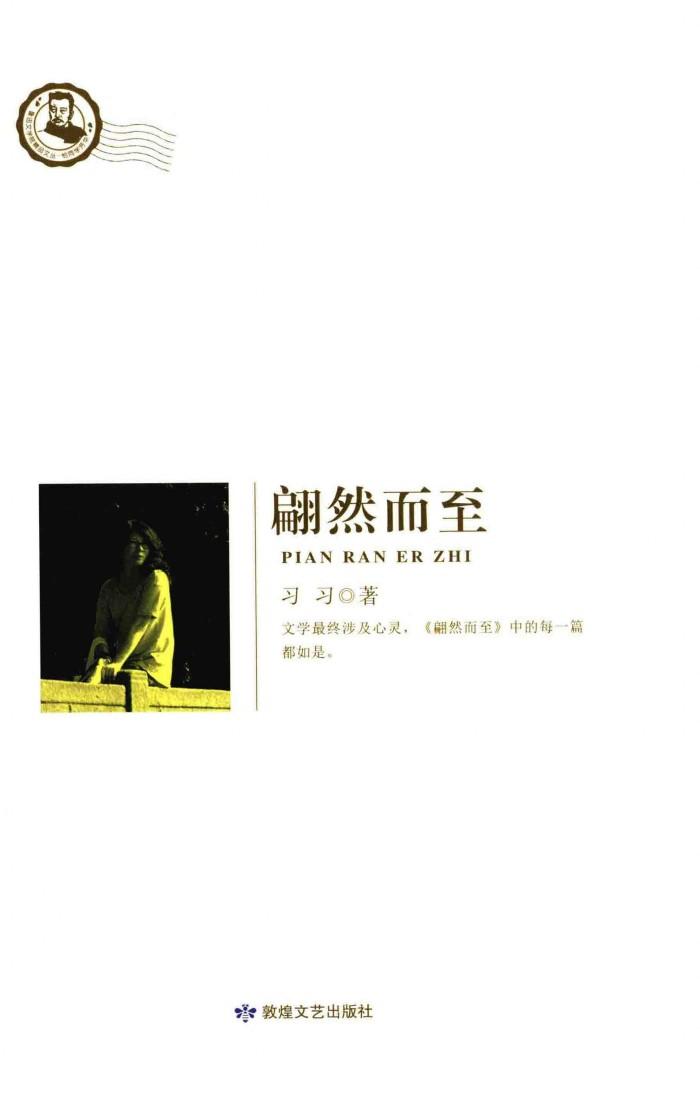 鲁迅文学院精品文丛  恰同学芳华  翩然而至 封面