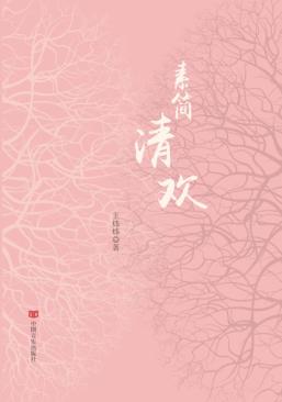 素简清欢 封面