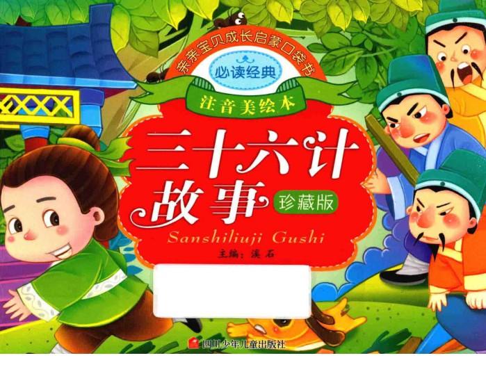 亲亲宝贝成长启蒙口袋书  三十六计故事 封面