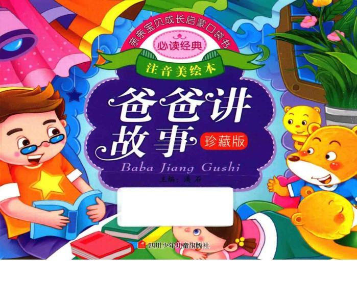亲亲宝贝成长启蒙口袋书  爸爸讲故事 封面