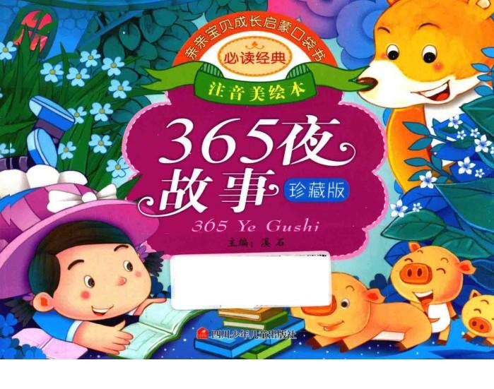 亲亲宝贝成长启蒙口袋书  365夜故事 封面