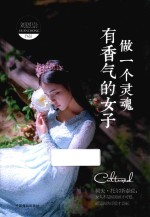 做一个灵魂有香气的女子 封面