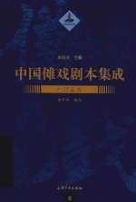中国傩戏剧本集成  广昌孟戏 封面