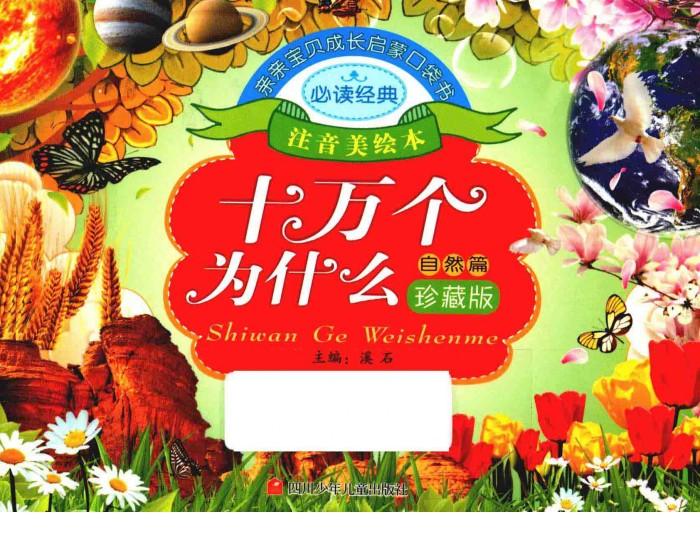 亲亲宝贝成长启蒙口袋书  十万个为什么  自然篇 封面