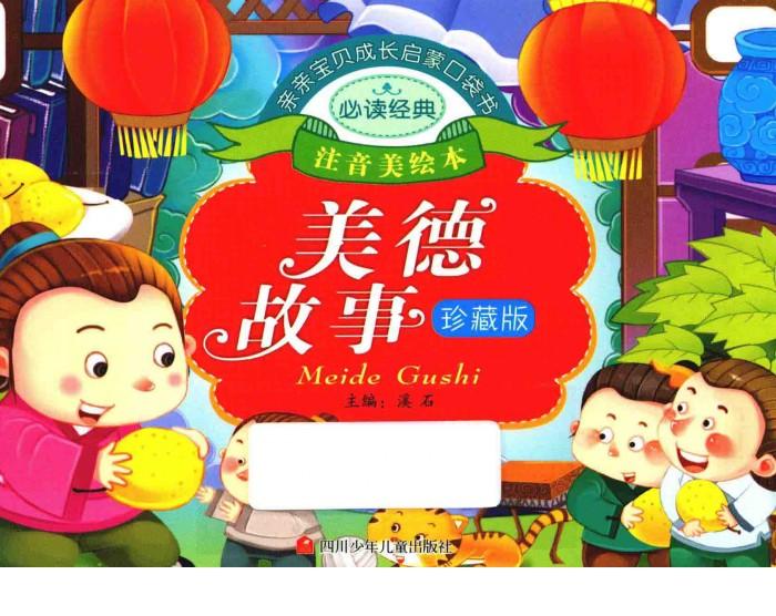亲亲宝贝成长启蒙口袋书  美德故事 封面