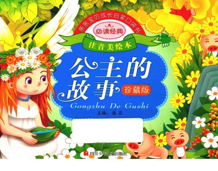 亲亲宝贝成长启蒙口袋书  公主的故事 封面