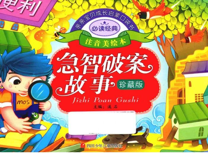 亲亲宝贝成长启蒙口袋书  急智破案故事 封面