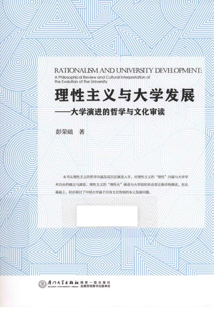 理性主义与大学发展  大学演进的哲学与文化审读  a philosophical review and cultural interpretation of the evolution of the university 封面