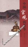 中国宫观的故事 封面