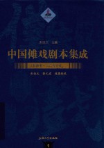 中国傩戏剧本集成  江淮神书  六合香火戏  1 封面