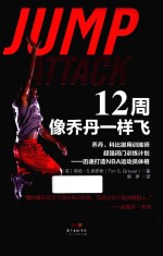 12周像乔丹一样飞  乔丹、科比御用训练师超强闭门训练计划  迅速打造NBA运动员体格 封面