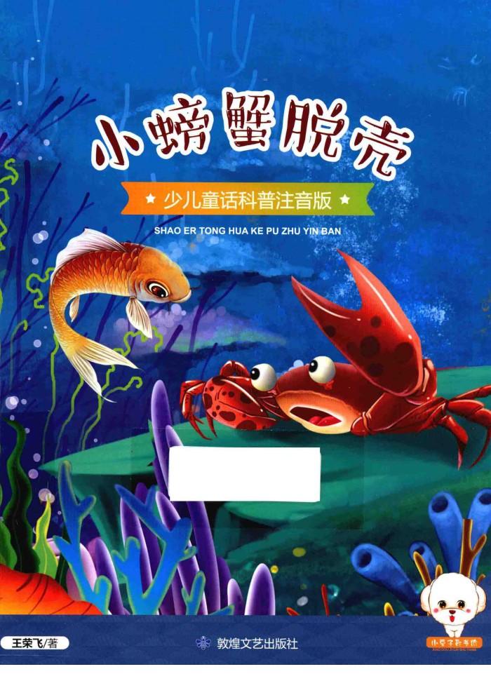 小豆子彩书坊  少儿童话科普  小螃蟹脱壳  彩绘注音版 封面