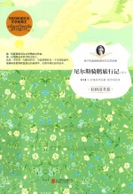 尼尔斯骑鹅旅行记  上  拉格洛芙卷 封面