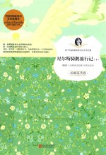 尼尔斯骑鹅旅行记  下  拉格洛芙卷 封面