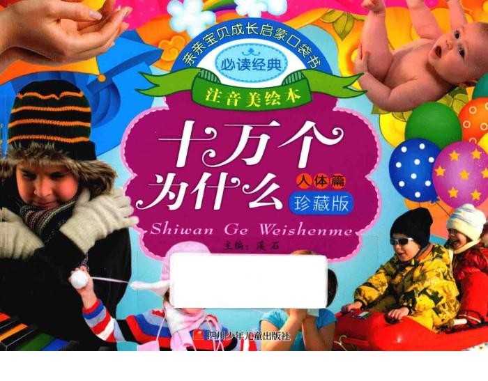 亲亲宝贝成长启蒙口袋书  十万个为什么  人体篇 封面