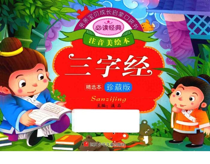 亲亲宝贝成长启蒙口袋书  三字经 封面
