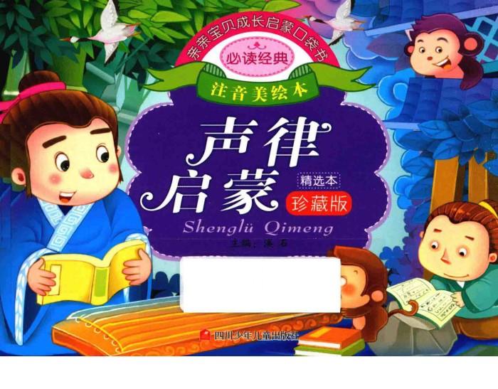 亲亲宝贝成长启蒙口袋书  声律启蒙 封面