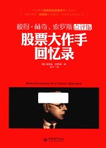 股票大作手回忆录  点评版 封面