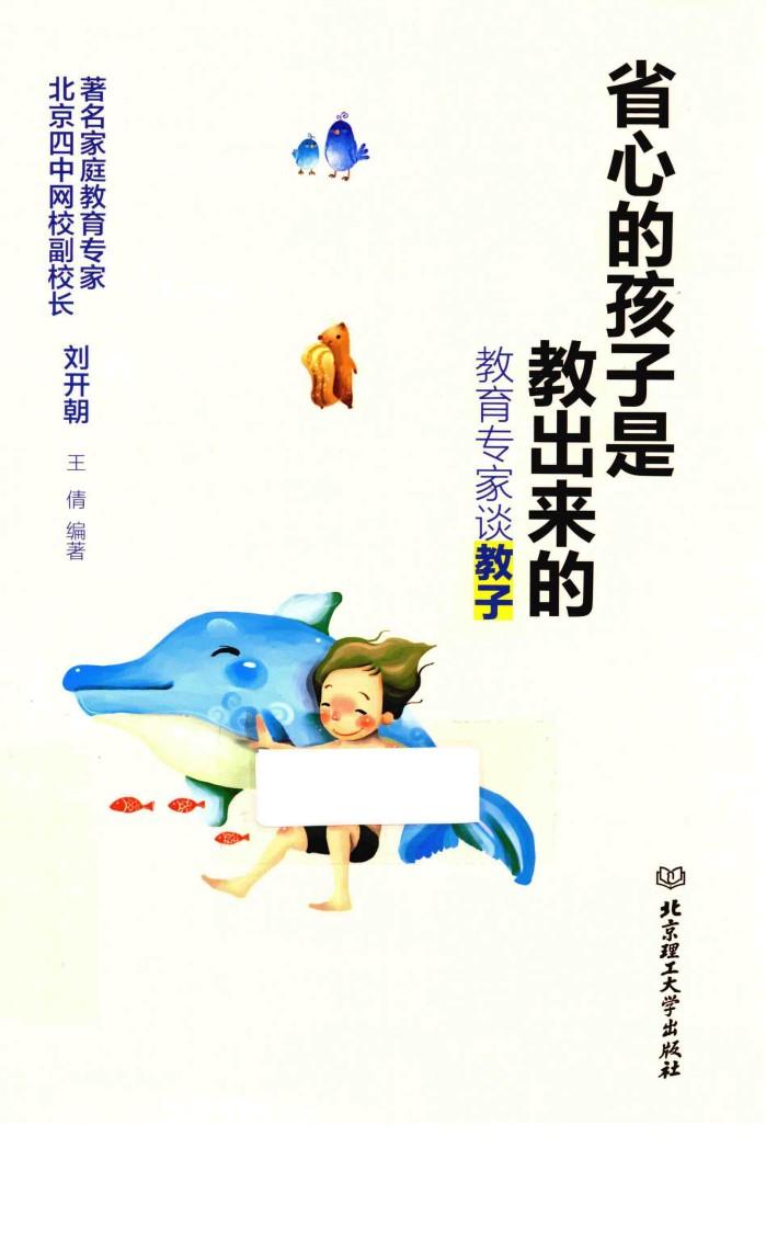 省心的孩子是教出来的  教育专家谈教子 封面