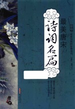 国绘  绽放惊艳的古典诗词  最美唐宋诗词名篇 封面
