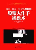 股票大作手操盘术 封面