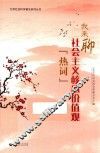 我来聊社会主义核心价值观“热词” 封面