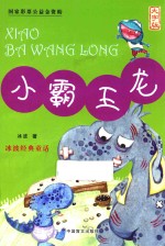 小霸王龙  护眼大字版 封面