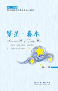冰心三部曲  繁星·春水 封面