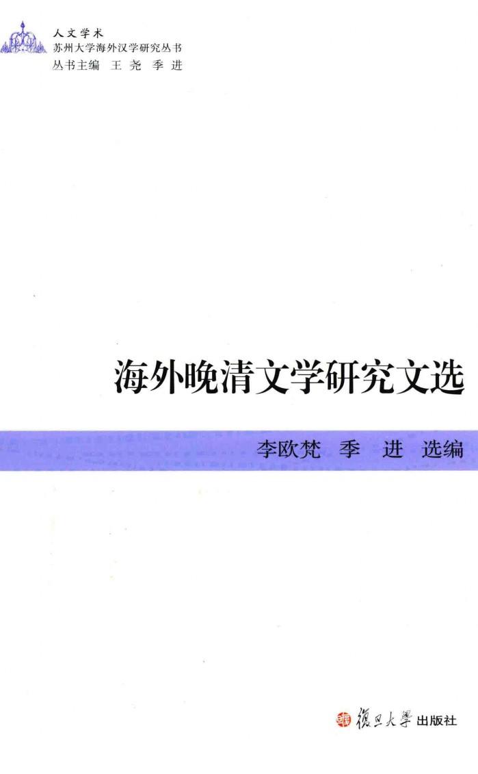 苏州大学海外汉学研究丛书  海外晚清文学研究文选  英文 封面
