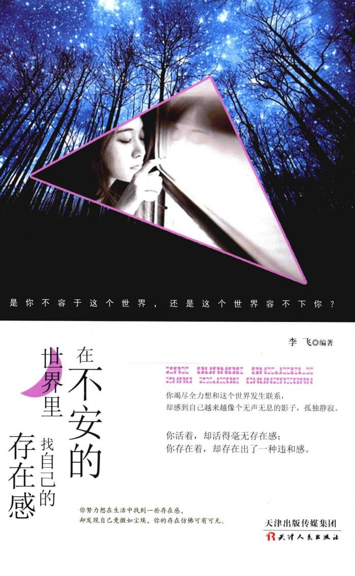 在不安的世界里,找自己的存在感