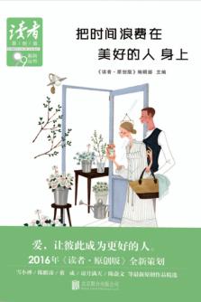 《读者·原创版》99系列丛书  把时间浪费在美好的人身上 封面