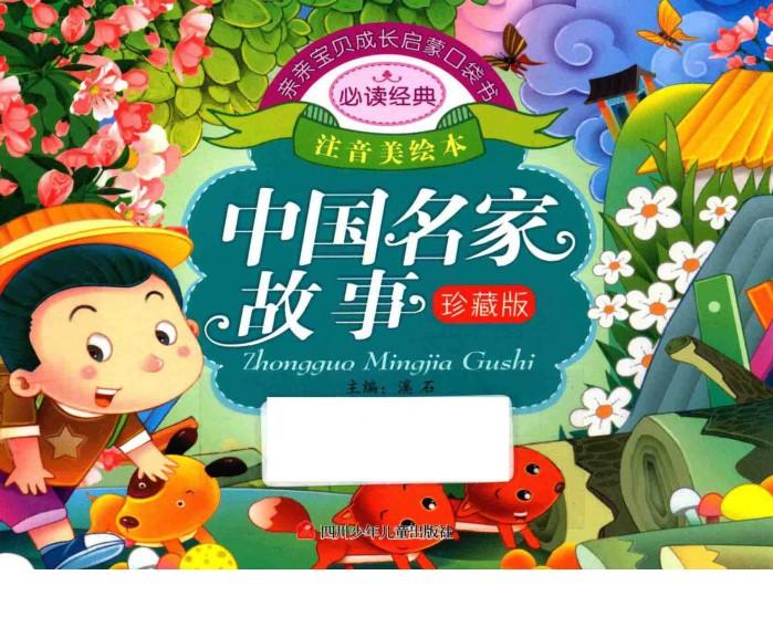 亲亲宝贝成长启蒙口袋书  中国名家故事 封面