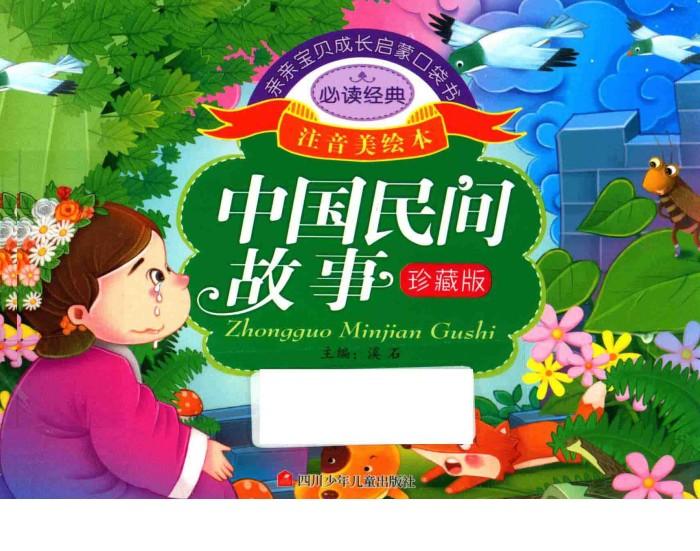 亲亲宝贝成长启蒙口袋书  中国民间故事  珍藏版 封面