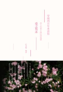 穿越四百年来读你  莎士比亚十四行诗选读  爱之隽永 封面