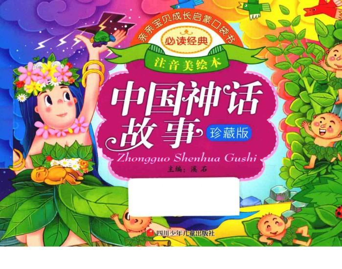 亲亲宝贝成长启蒙口袋书  中国神话故事 封面