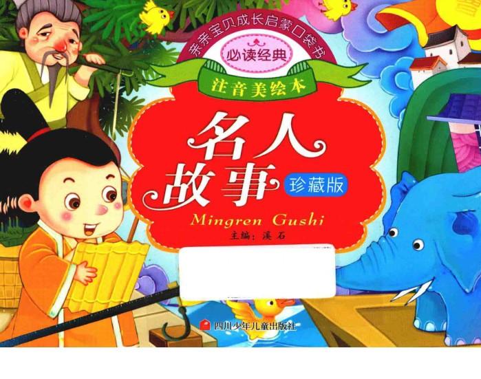 亲亲宝贝成长启蒙口袋书  名人故事 封面