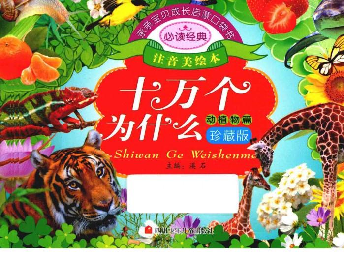 亲亲宝贝成长启蒙口袋书  十万个为什么  动植物篇 封面