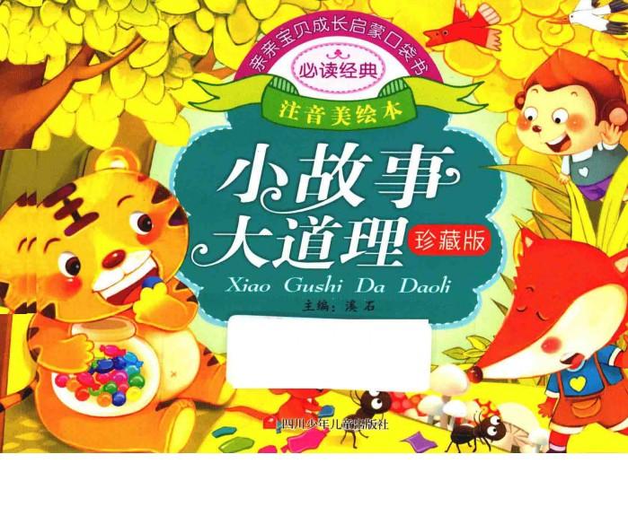 亲亲宝贝成长启蒙口袋书  小故事大道理 封面