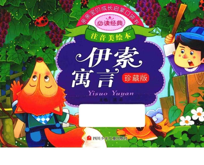 亲亲宝贝成长启蒙口袋书  伊索寓言 封面